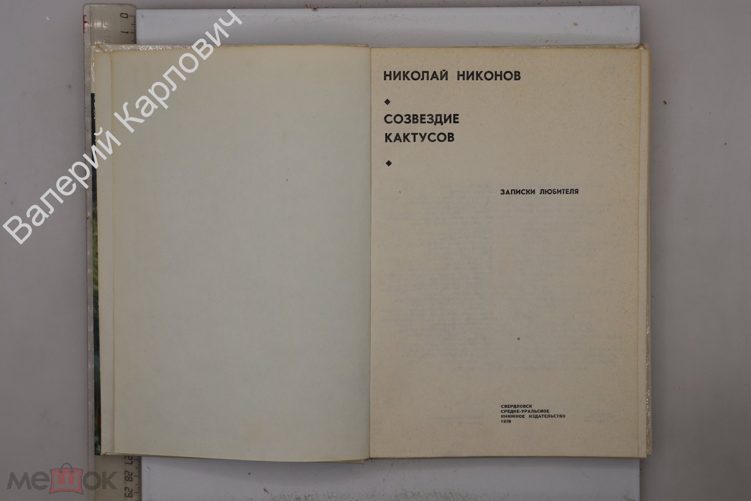 Никонов Н. Созвездие кактусов. Свердловск. Средне -Уральское книжное изд-во  1978 г (Б30255)