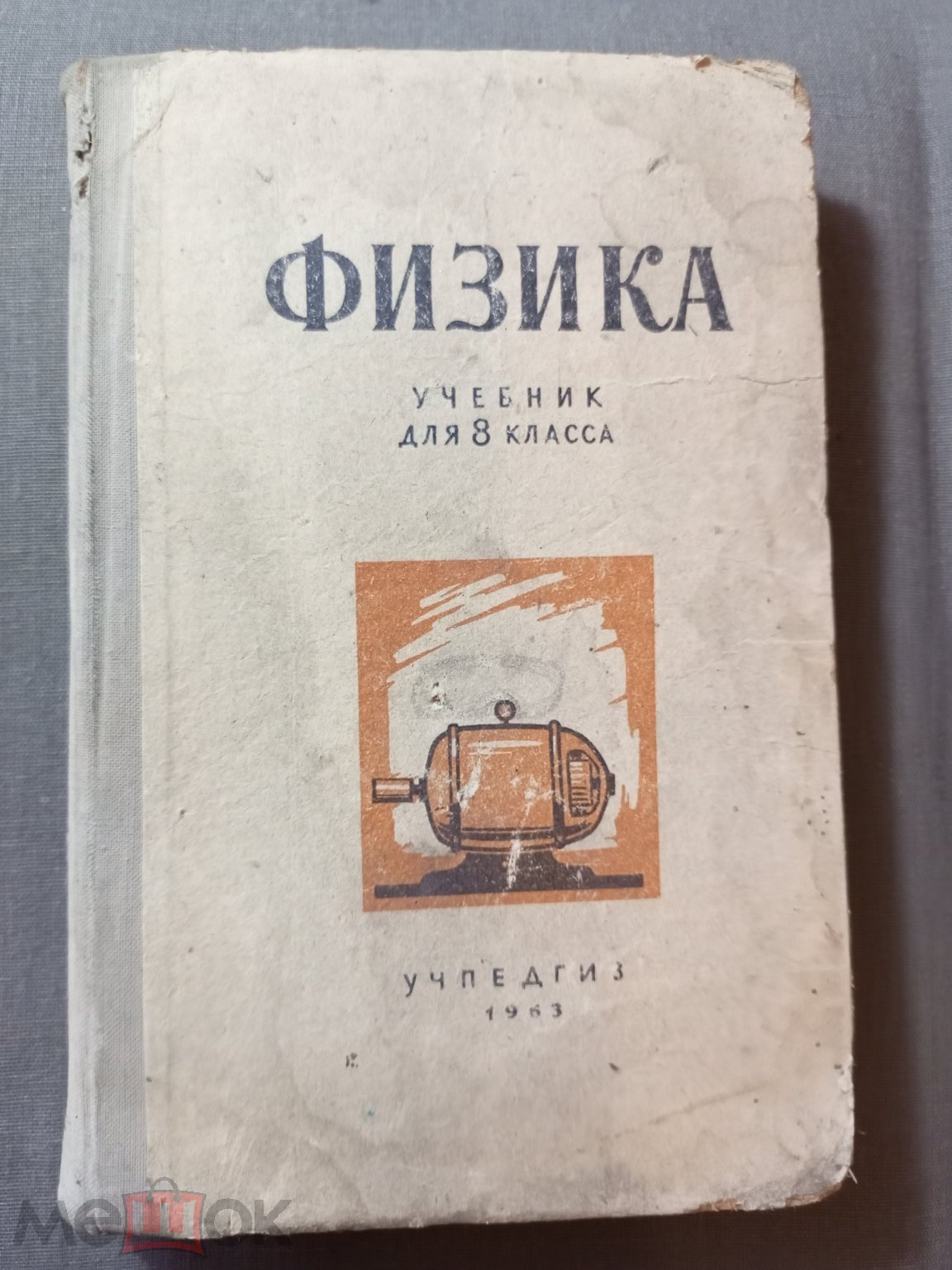 Учебник СССР Перышкин Физика для 8 класс а 1963 (ьй