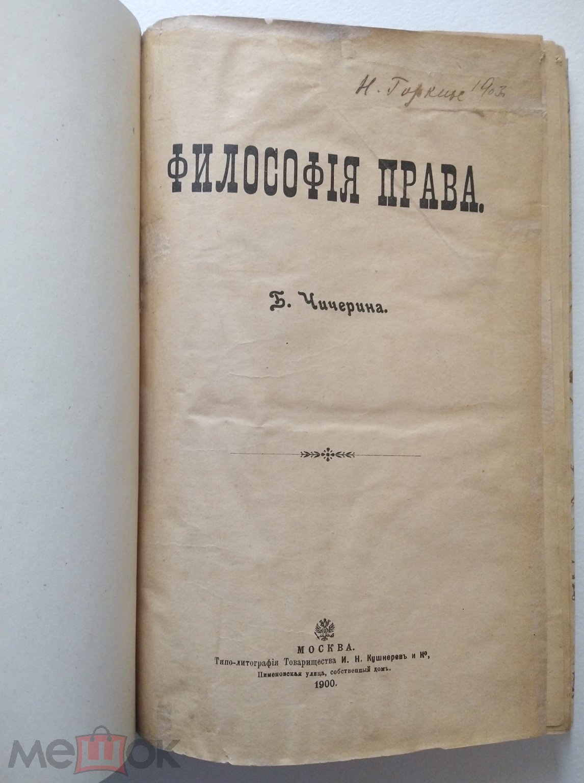 Чичерин, Б. Н. Философия права. 1900 год (торги завершены #314012160)