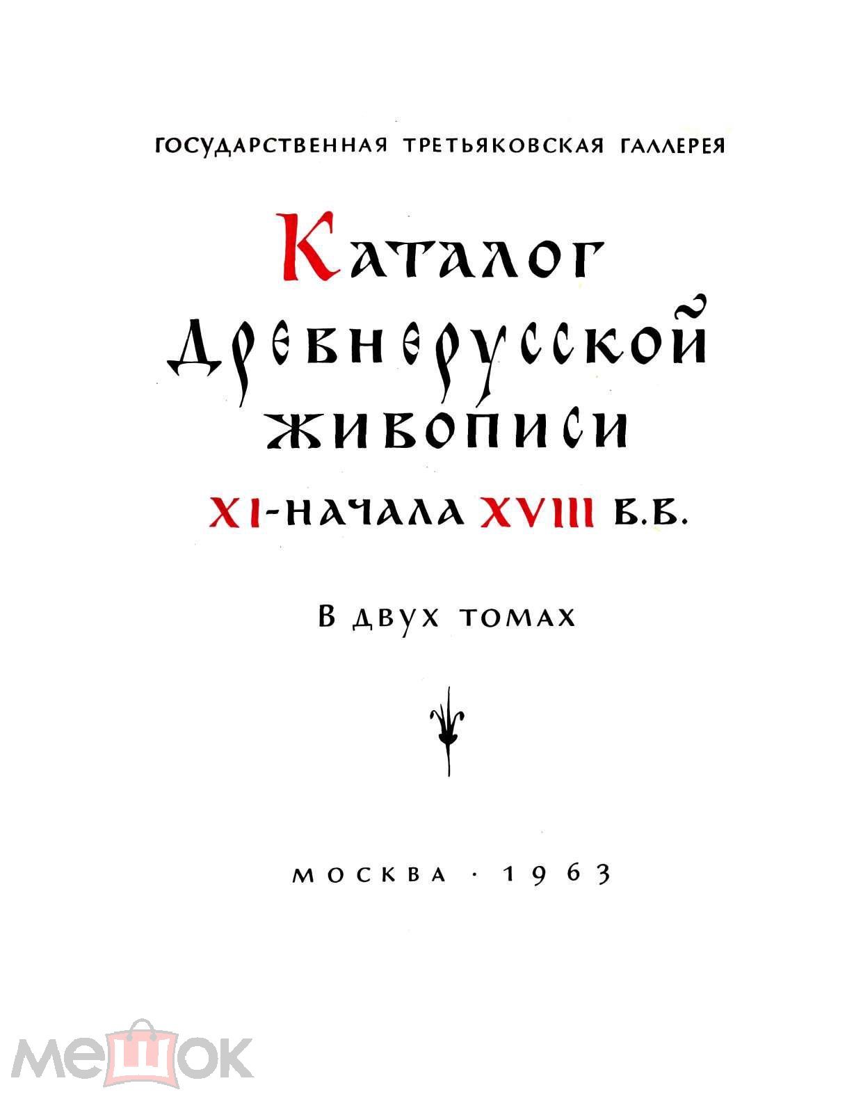 Антонова - Иконы. Каталог древнерусской живописи XI-XVIII в. (ГТГ, 1963) в  2 томах 620+740 стр. pdf