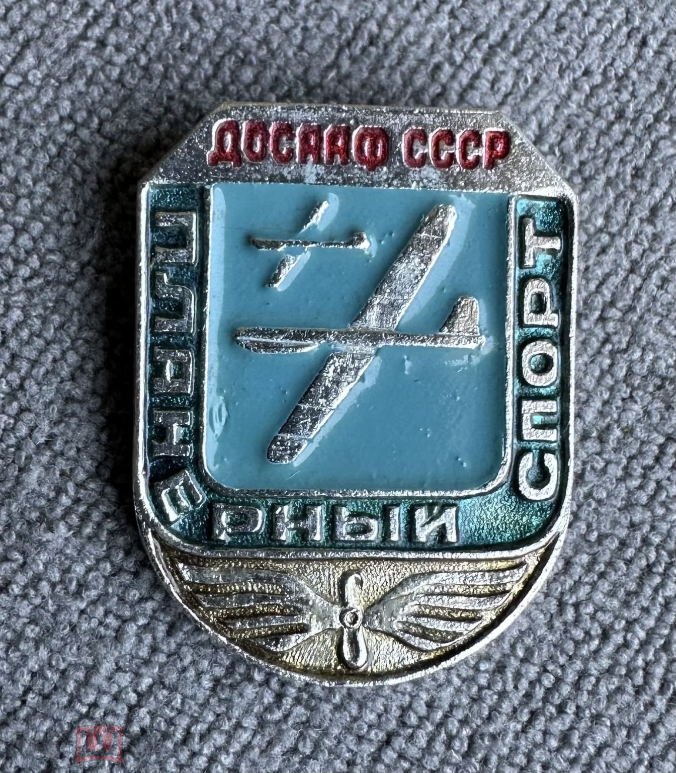 Знак Планерный спорт, ДОСААФ СССР. (торги завершены #314049904)