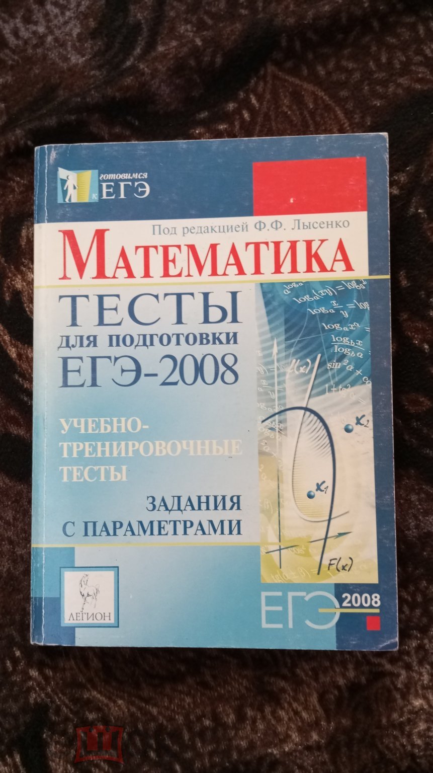 Ф. Ф. ЛЫСЕНКО МАТЕМАТИКА ТЕСТЫ ДЛЯ ПОДГОТОВКИ ЕГЭ-2008