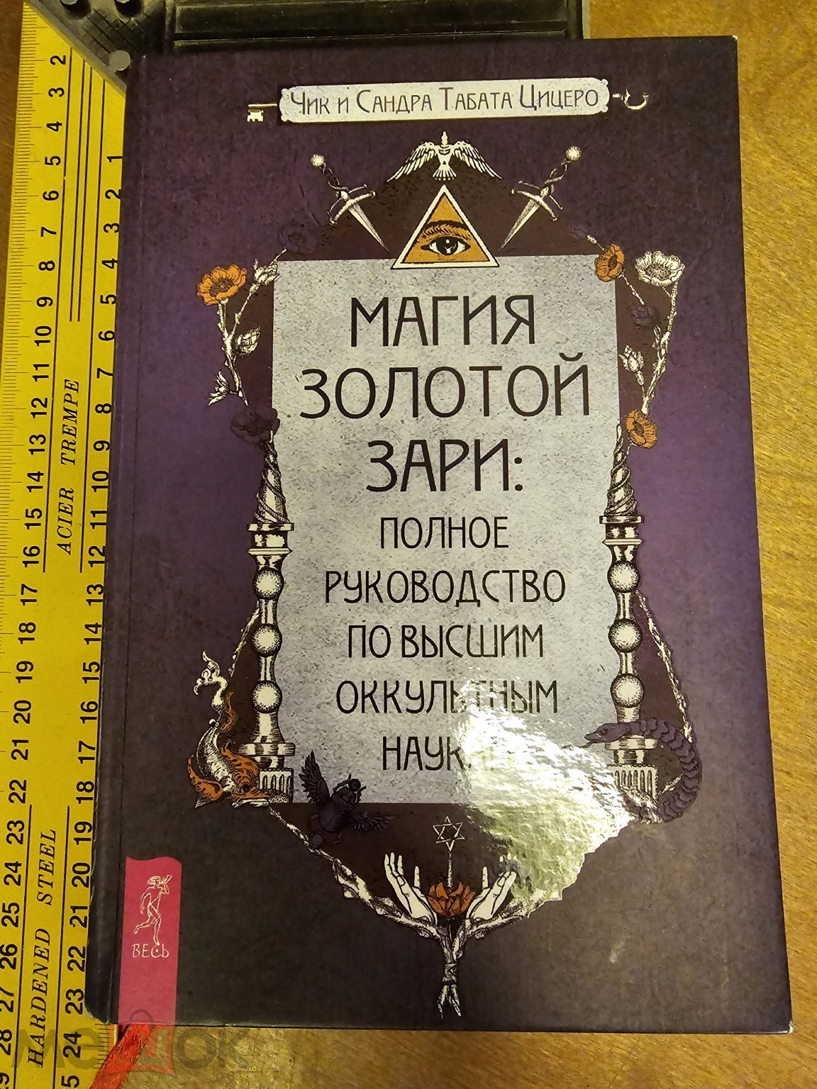 Цицеро Чик, Цицеро Сандра Табата. Магия Золотой Зари: полное руководство по  высшим оккультным наукам