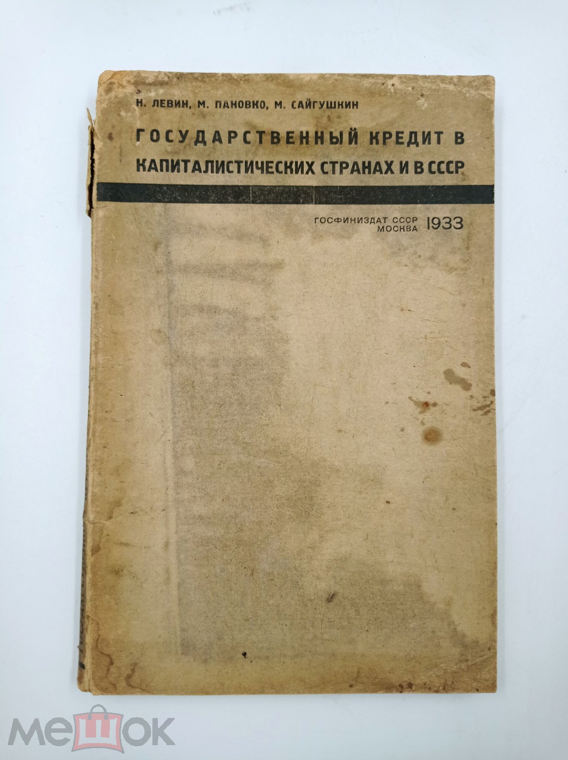 Н. Левин, М. Пановко, М. Сайгушкин Государственный кредит в  капиталистических странах и в СССР