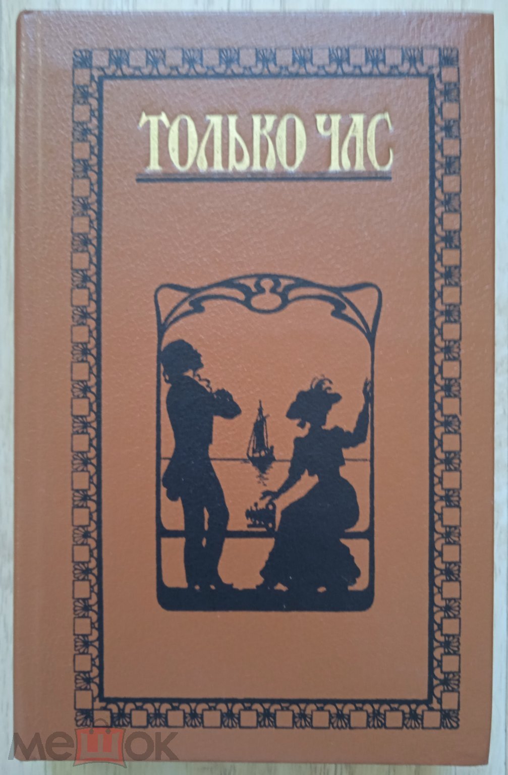 Только час Проза русских писательниц конца 19-начала 20 века Издательство  