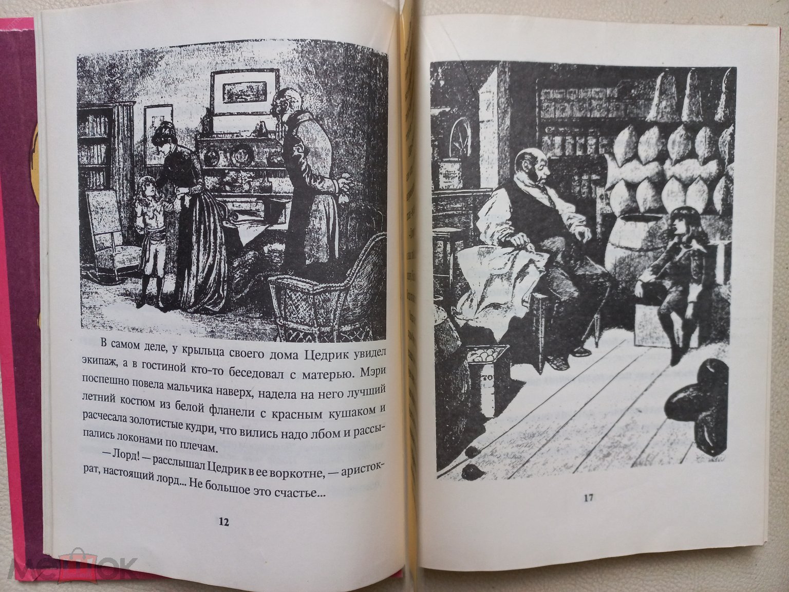 Фрэнсис Бёрнетт. Маленький лорд Фаунтлерой. Иллюстрации Золотая библиотека  Репринт 1889 Ариадна 1992