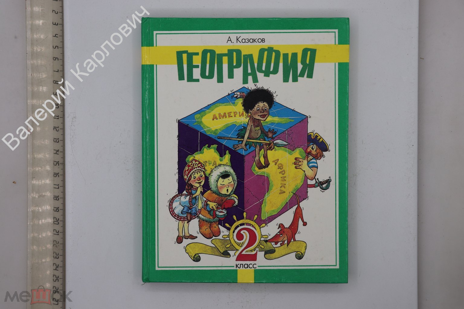 Казаков А. География. 2 класс. Худ. А. Мисюк. Самара. Федоров. 1996 г  (Б30333)