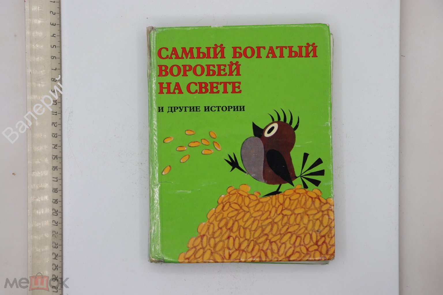 Самый богатый воробей на свете. Ил. Й. Кабрта, В. Кубашты, З. Милера.  Прага. Артия. 1982 г (Б30336)