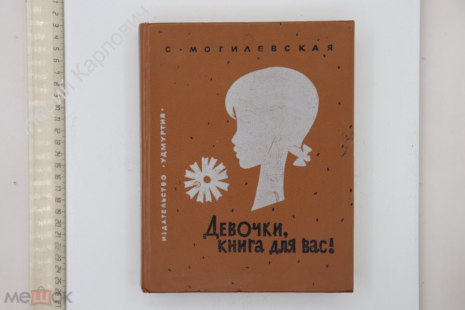 Положить в корзину Могилевская С. Девочки, книга для вас! Ижевск. Удмуртия.  1992 г (Б30345)