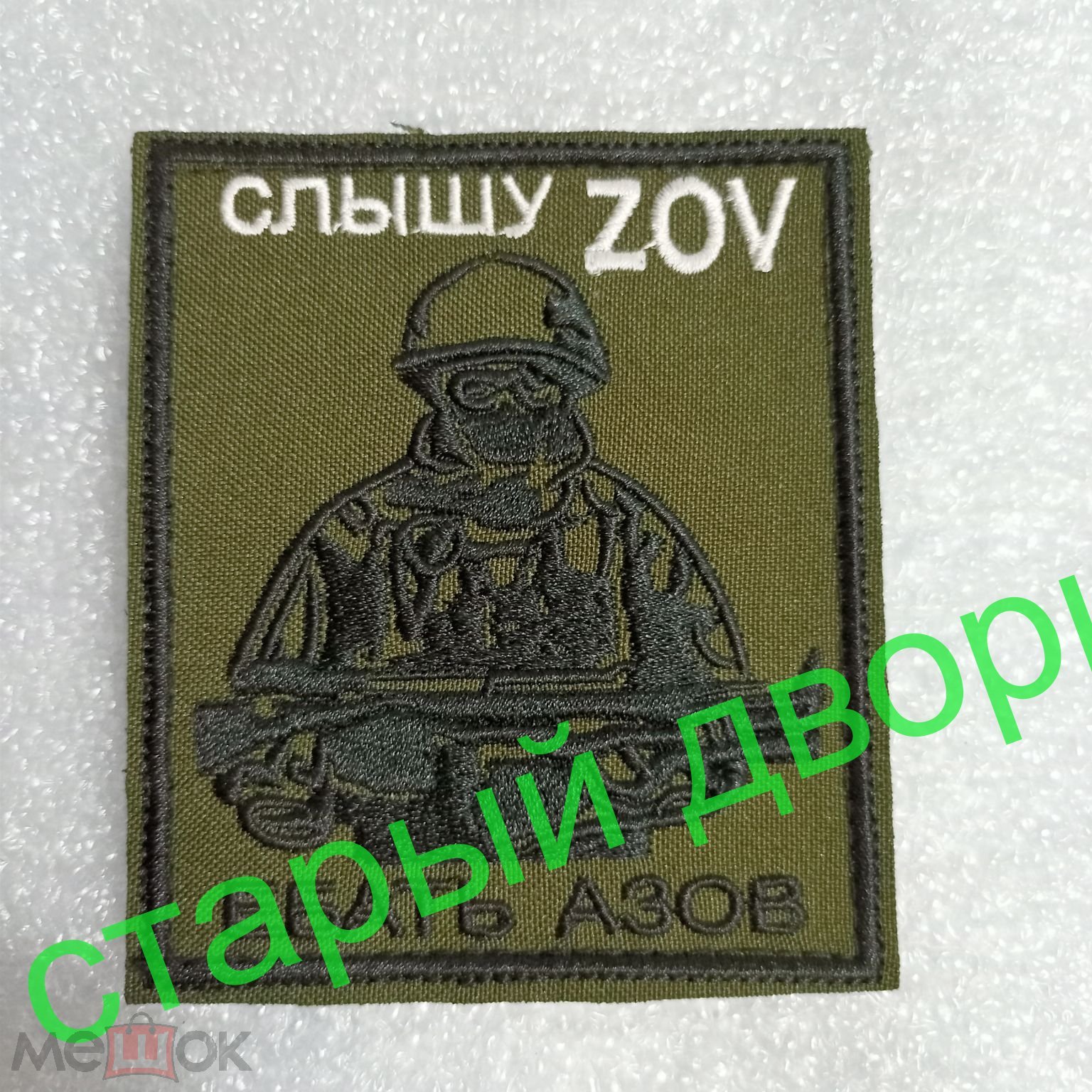 Шеврон, нашивка на липучке. Хаки . Слышу ZOV - ___ АЗОВ. СВО .