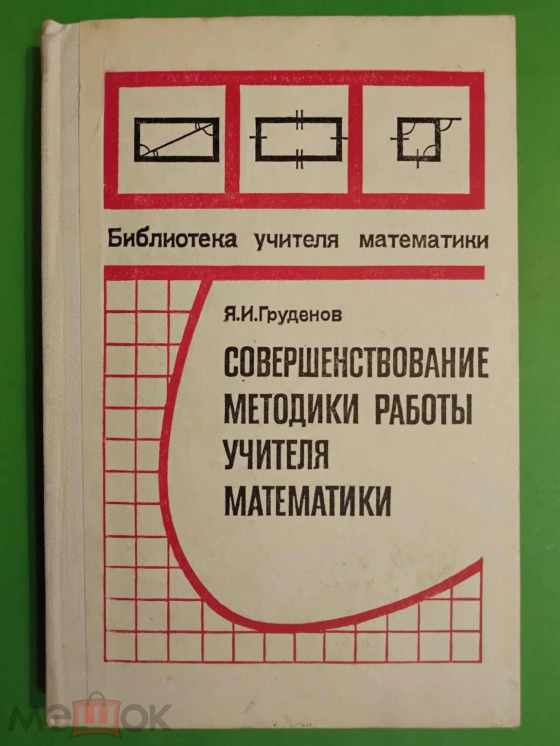 Совершенствование методики работы учителя математики. 1990 г. Авт.  Груденов. Книга для учителя.