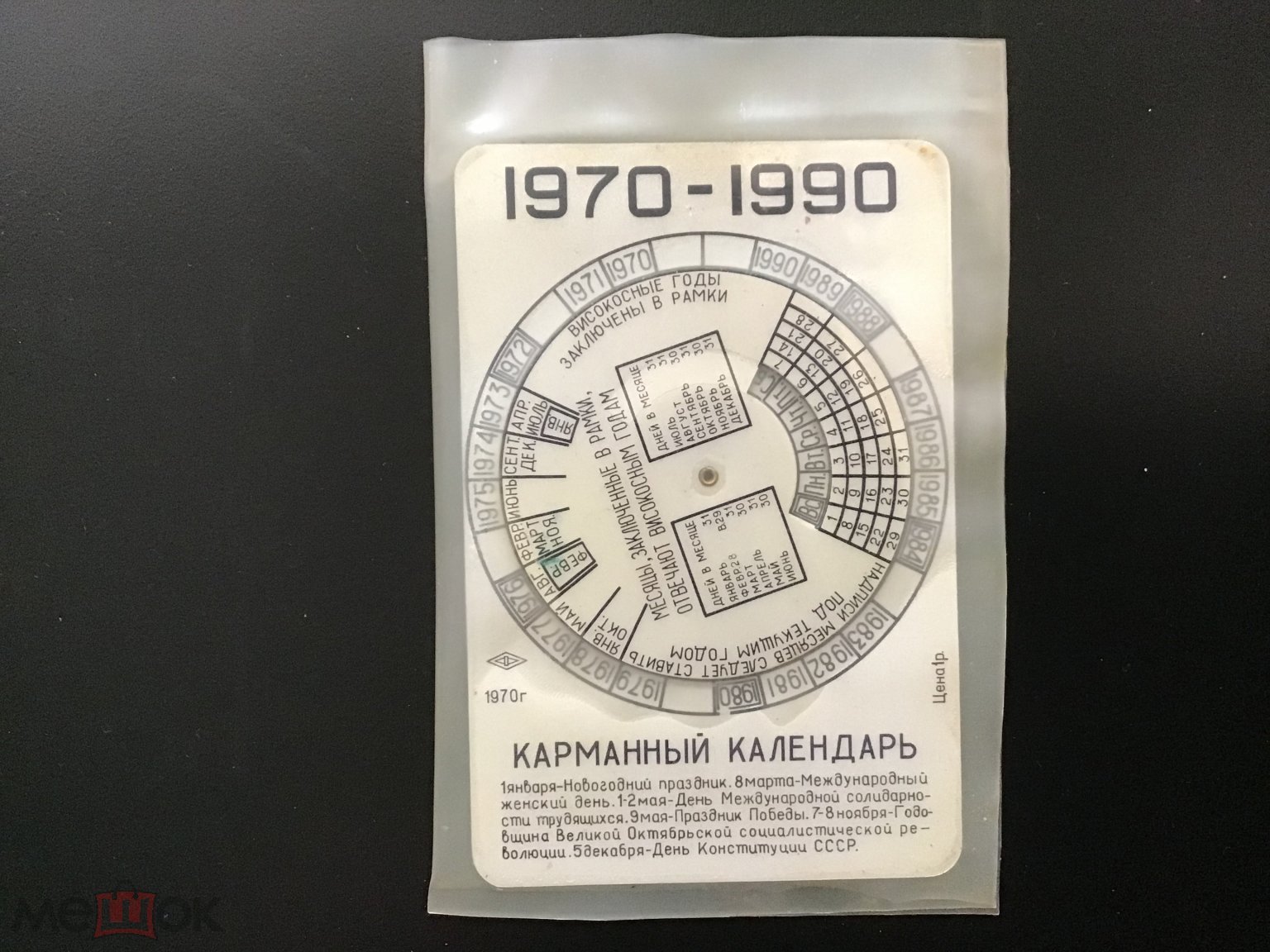 Календарик Вечный Металлический в плёнке Чебоксары 1970