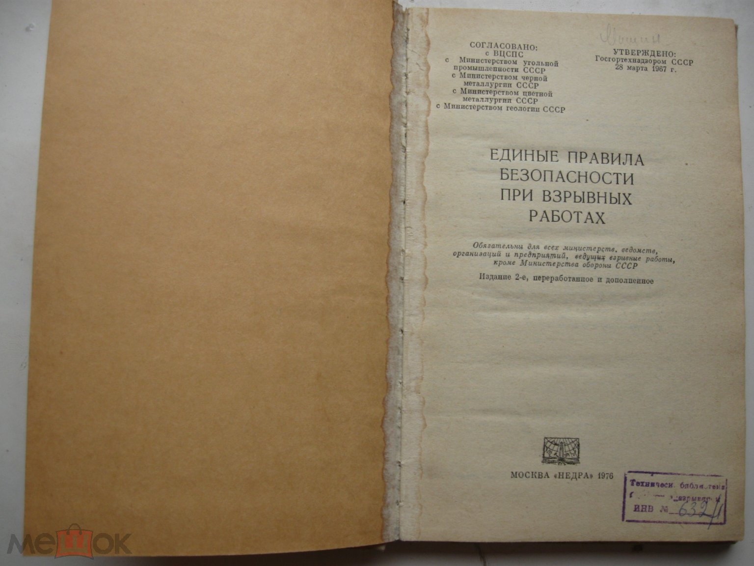 Положить в корзину Единые правила безопасности при взрывных работах, 1976  г., изд. Недра