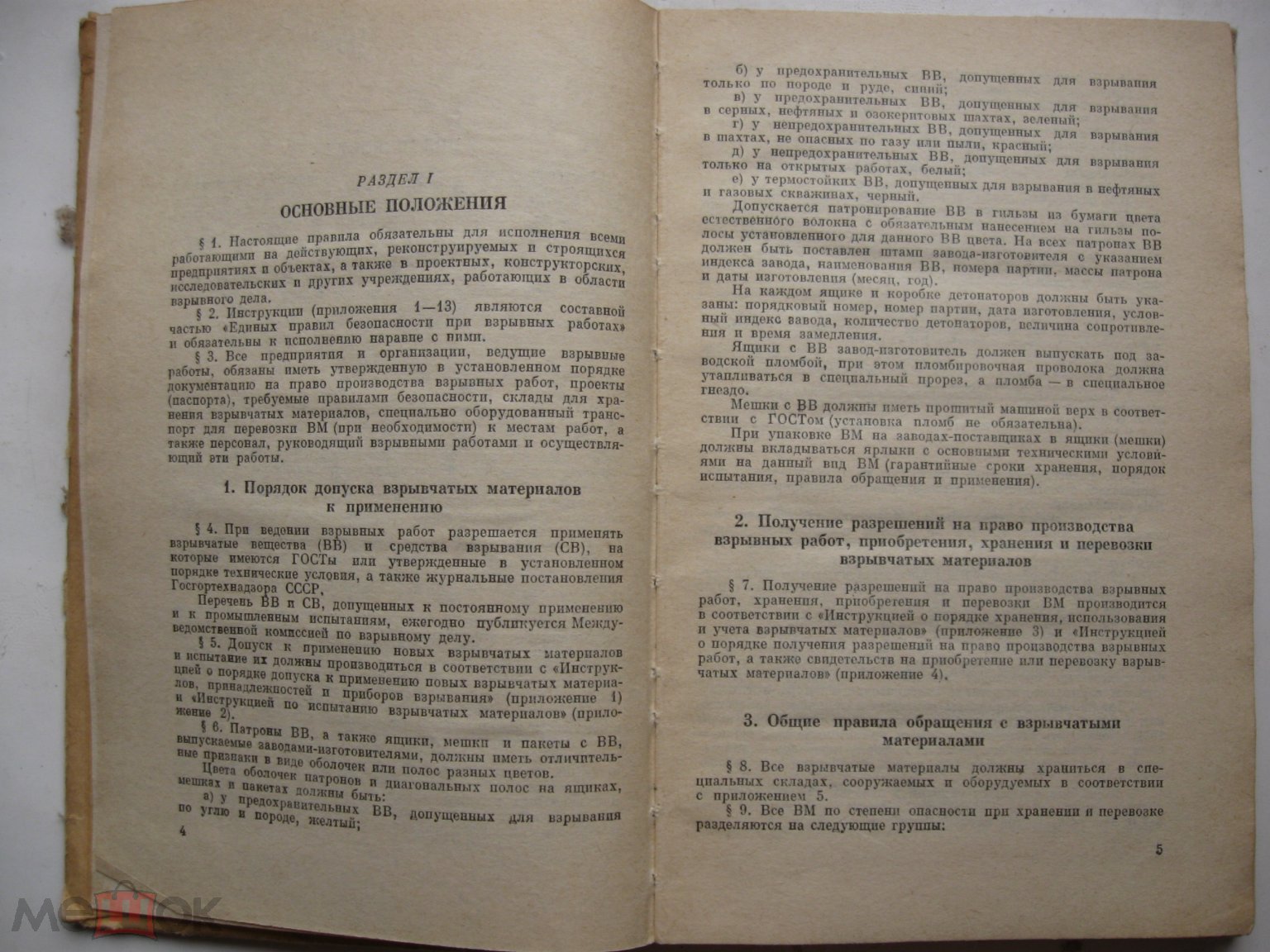 Положить в корзину Единые правила безопасности при взрывных работах, 1976  г., изд. Недра