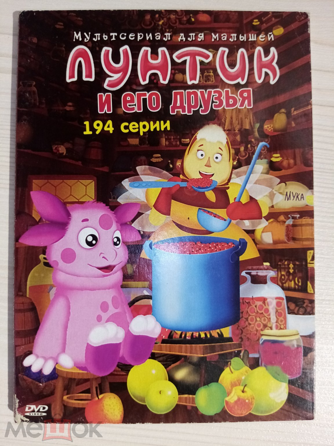 DVD диск ЛУНТИК И ЕГО ДРУЗЬЯ