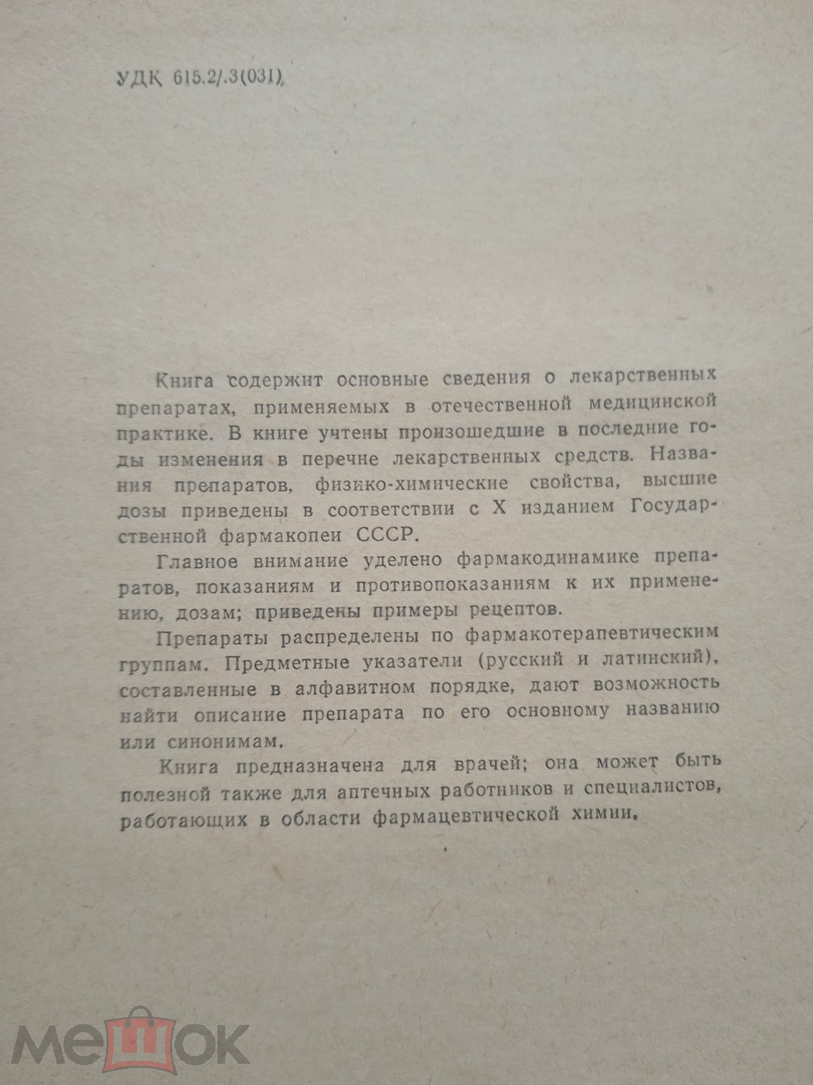 М.Д. Машковский Лекарственные средства Пособие для врачей в двух томах  Издательство 