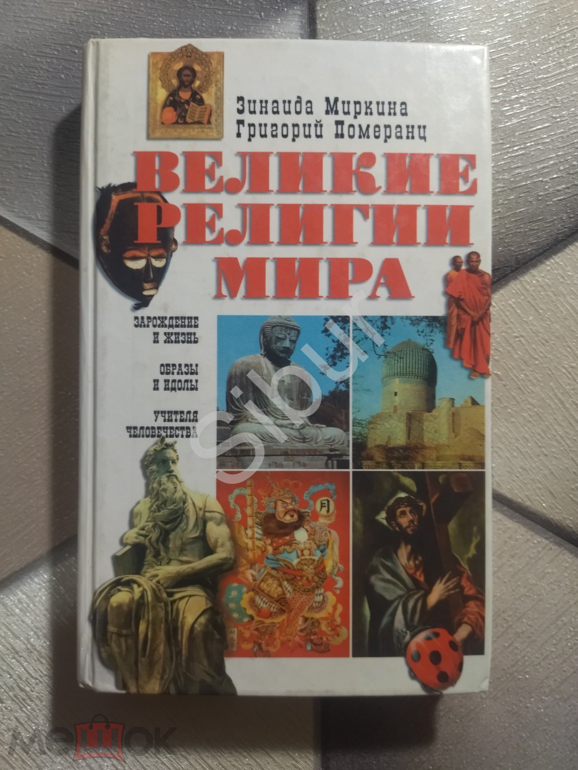 Книга Зинаида Миркина, Григорий Померанц - Великие религии  мира//1995//твёрдый переплёт