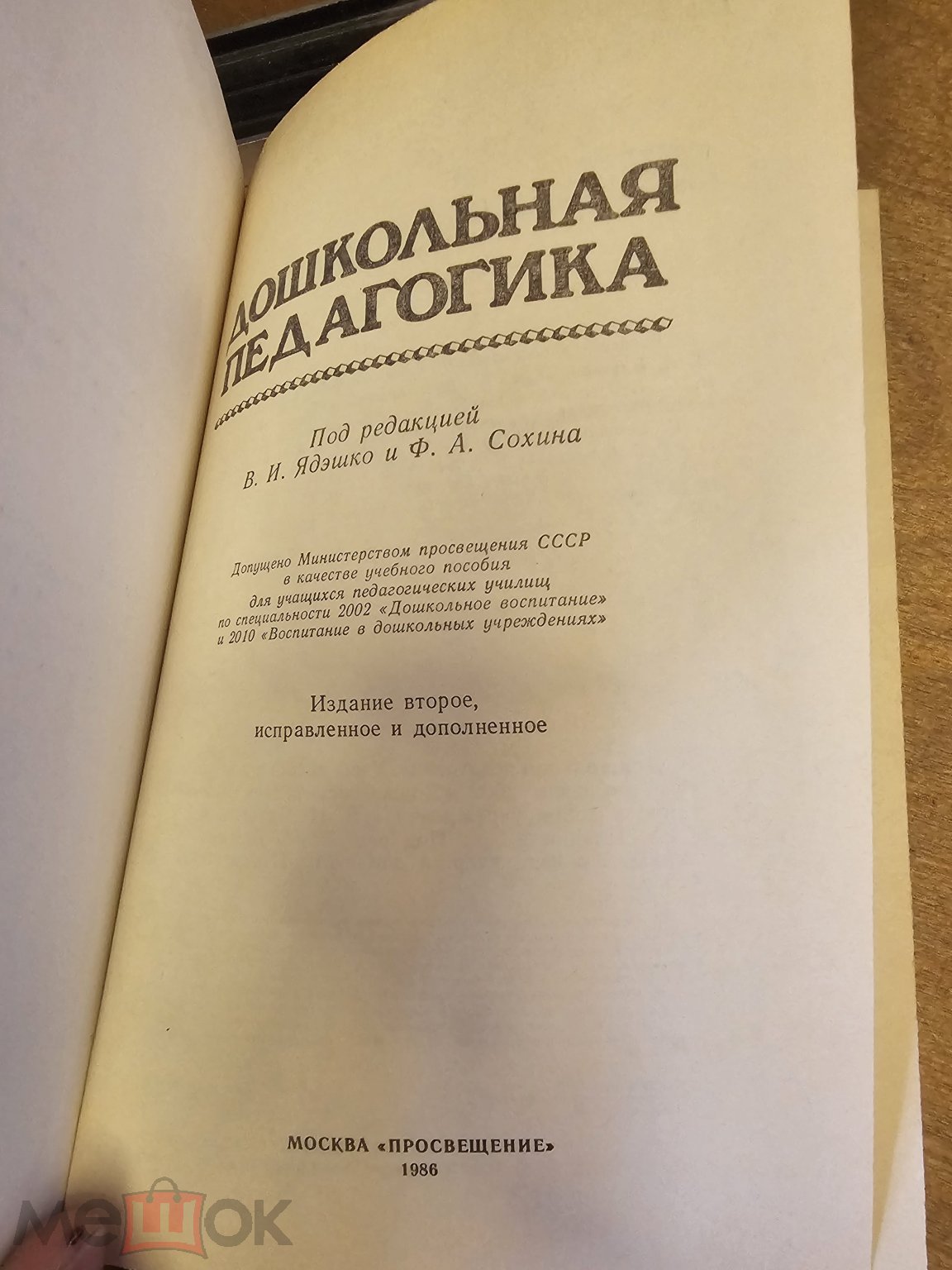 Дошкольная педагогика /Под ред. Ядэшко В.И. и Ф.А. Сохина 1986 год Москва  Просвещение