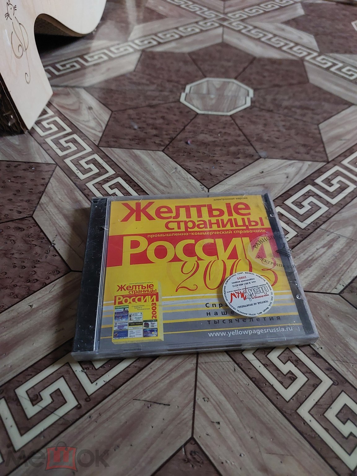 29013. PC CD Желтые Страницы России 2003 (Запечатан)