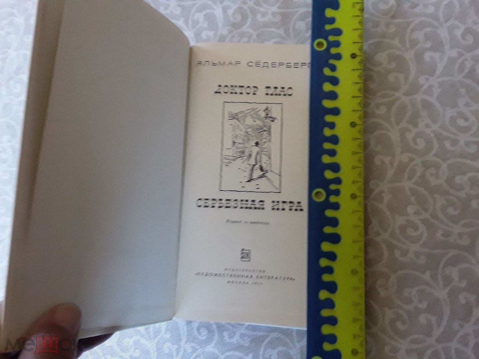 Книга. Доктор Глас. Серьезная игра. Яльман Сёдерберг.Худ.А.Лепятского.1971г