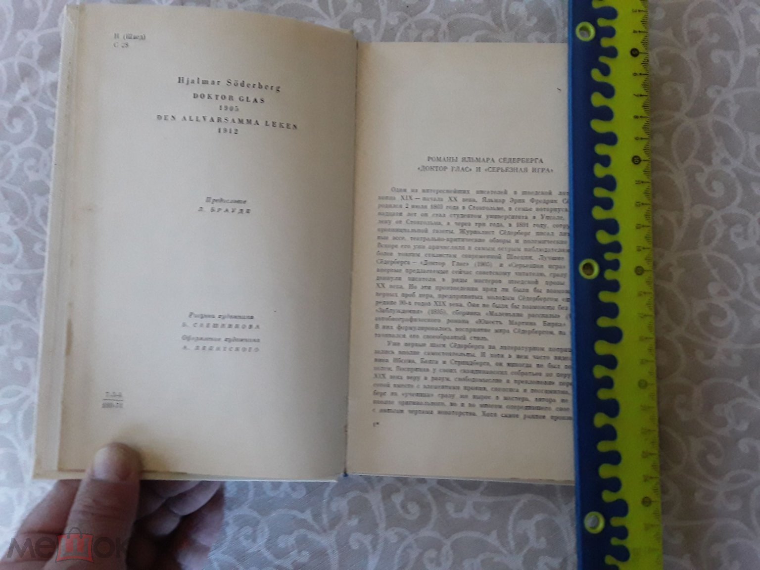 Книга. Доктор Глас. Серьезная игра. Яльман Сёдерберг.Худ.А.Лепятского.1971г