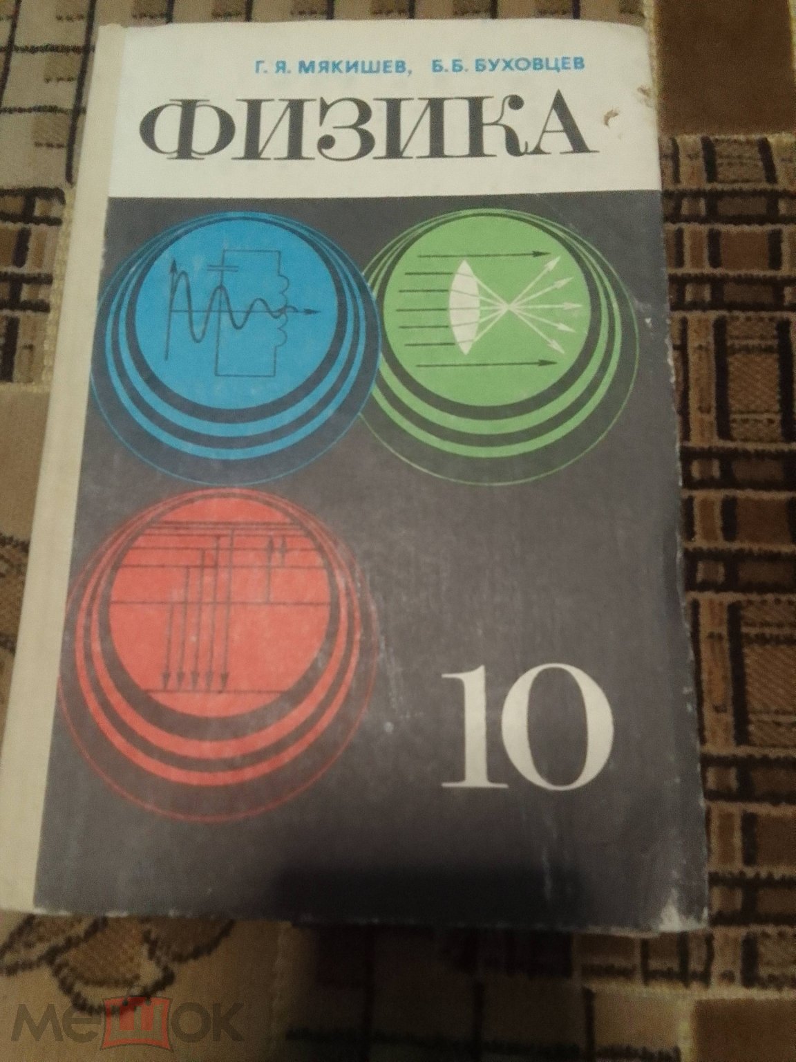 Мякишев. Буховцев. Физика. Учебник 10 класс 1983