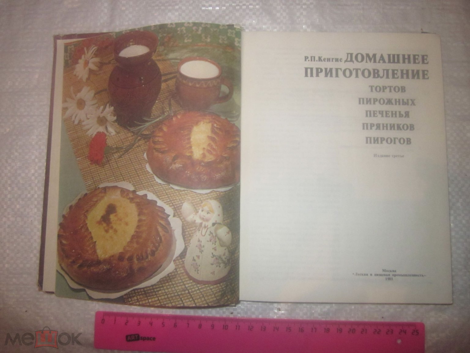 Книга. Домашнее приготовление тортов, пирожных, печенья, пряников, пирогов.  1981 г. 239 страниц.