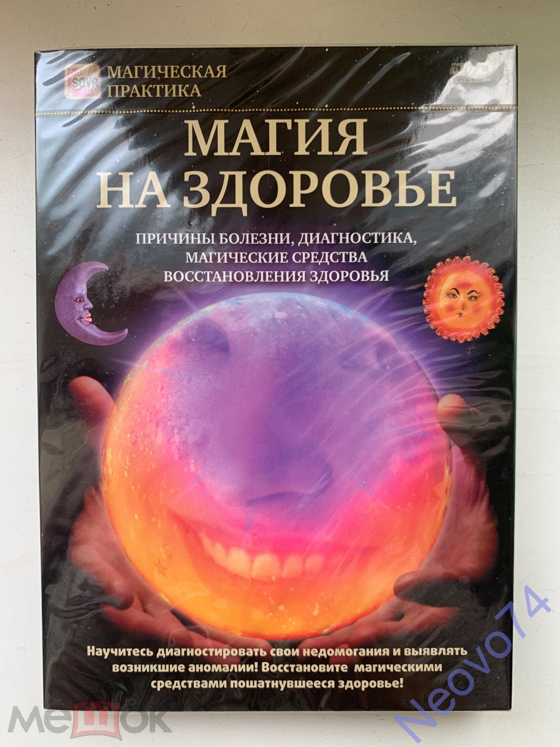 Магия на здоровье. (DVD) Сова-Фильм (торги завершены #314348699)