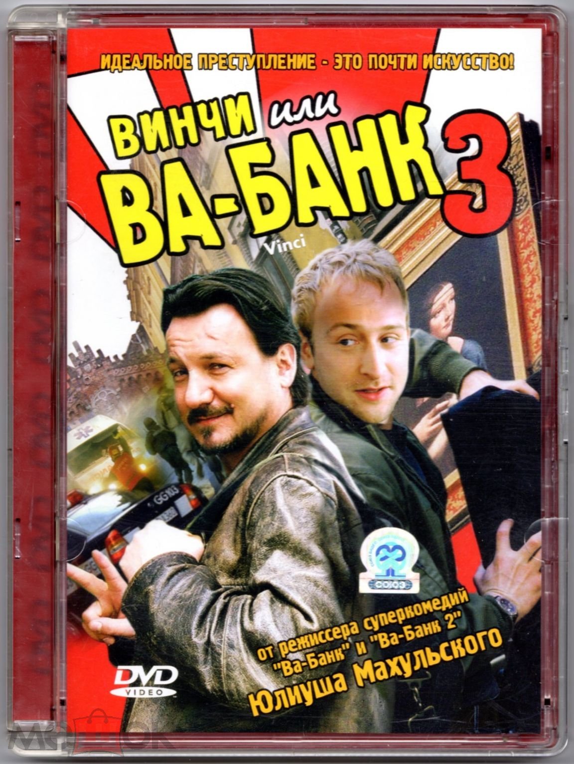 DVD Винчи или ВА-БАНК 3 (реж. Юлиуш Махульский, лицензия 