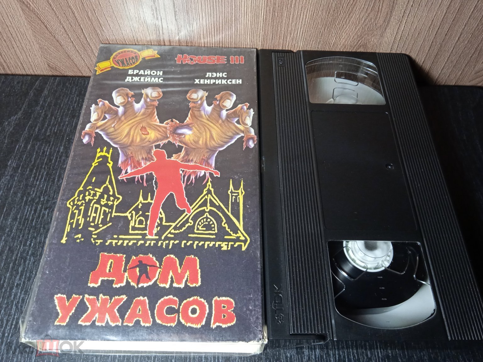 Видеокассета VHS Дом 3: Шоу ужасов (Ужасное зрелище) (The Horror Show) (1989)  Лэнс Хенриксен АГМА