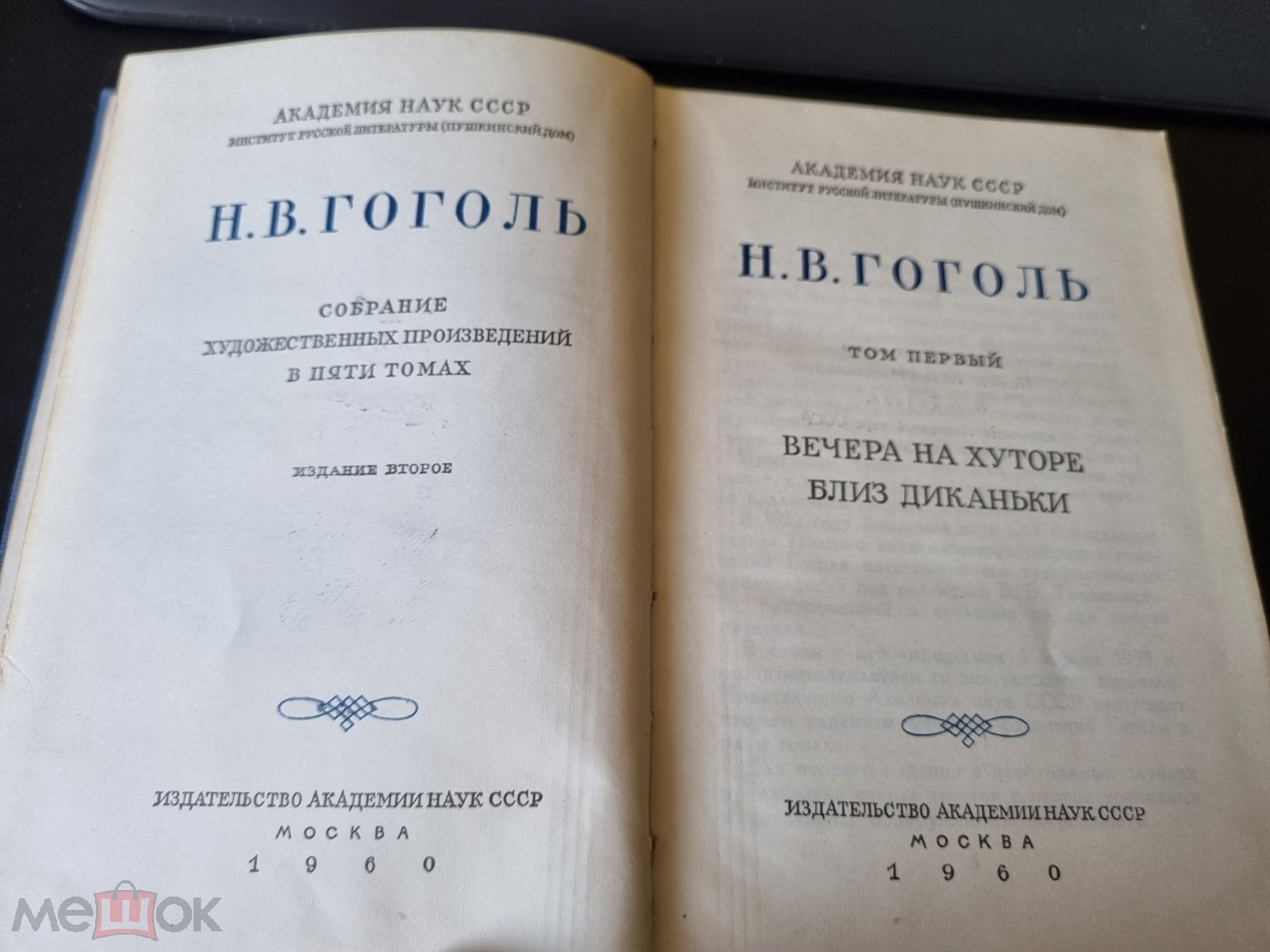 Н.В.Гоголь Собрание сочинений в 5 томах.Издание АН СССР 1960 г..