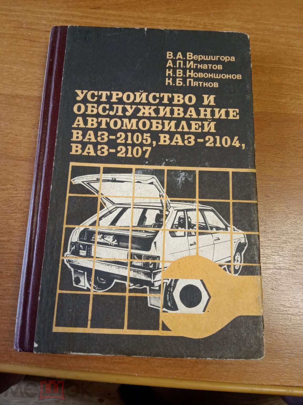 Вершигора Устройство и обслуживание автомобилей ВАЗ-2105,Ваз-2104,Ваз-2107  1990