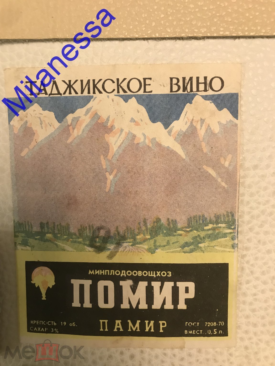 Этикетка. Вино. ПОМИР. Памир. 0,5л. ГОСТ 70. МИНПЛОДОВОЩХОЗ. ТаджССР.  Таджикистан #13636