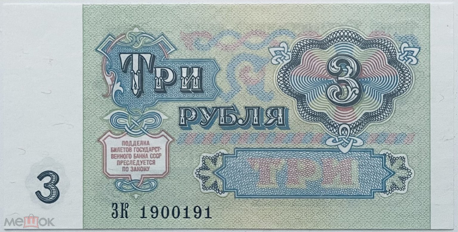 3 рубля 1991 г Пресс! UNC! Красивый номер ЗК 1900191