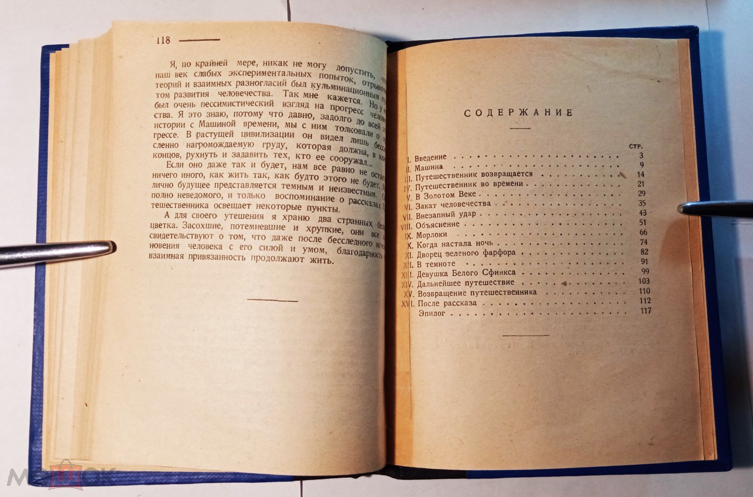 УЭЛЛС ГЕРБЕРТ. МАШИНА ВРЕМЕНИ. Рис. Г. Фитингофа. Пер. Е. Пименовой. Л.  