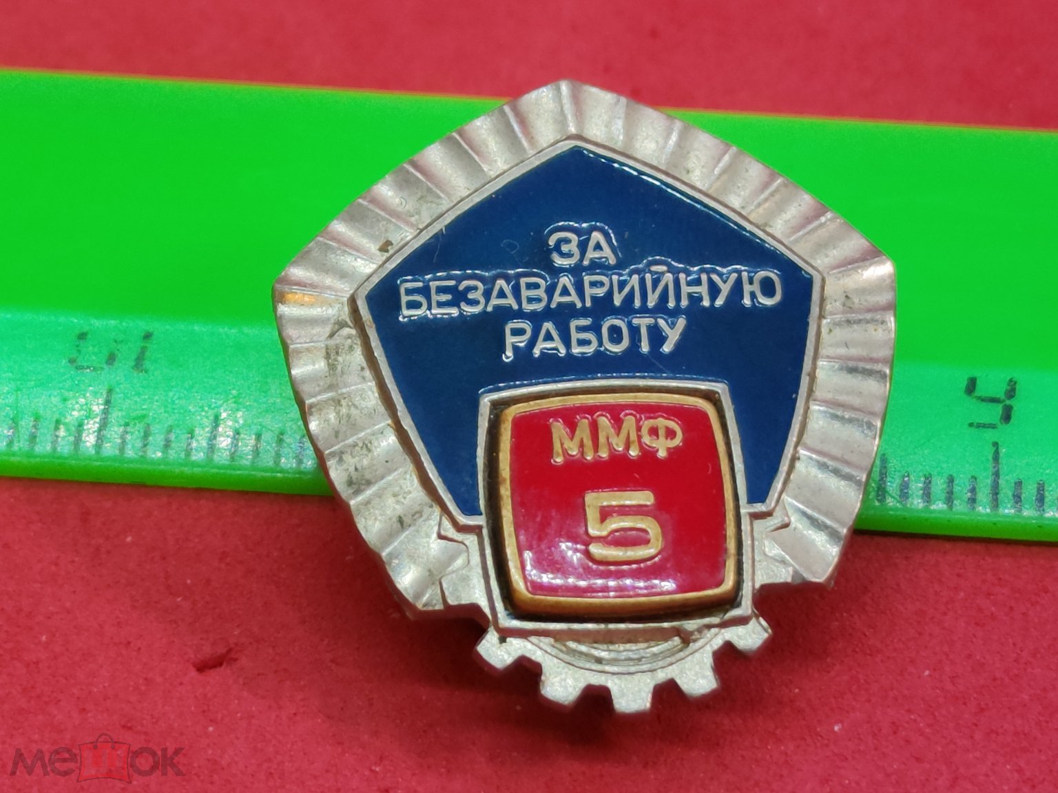 Знак За безаварийную работу ММФ 5,эмаль,винт,тяж.мет.