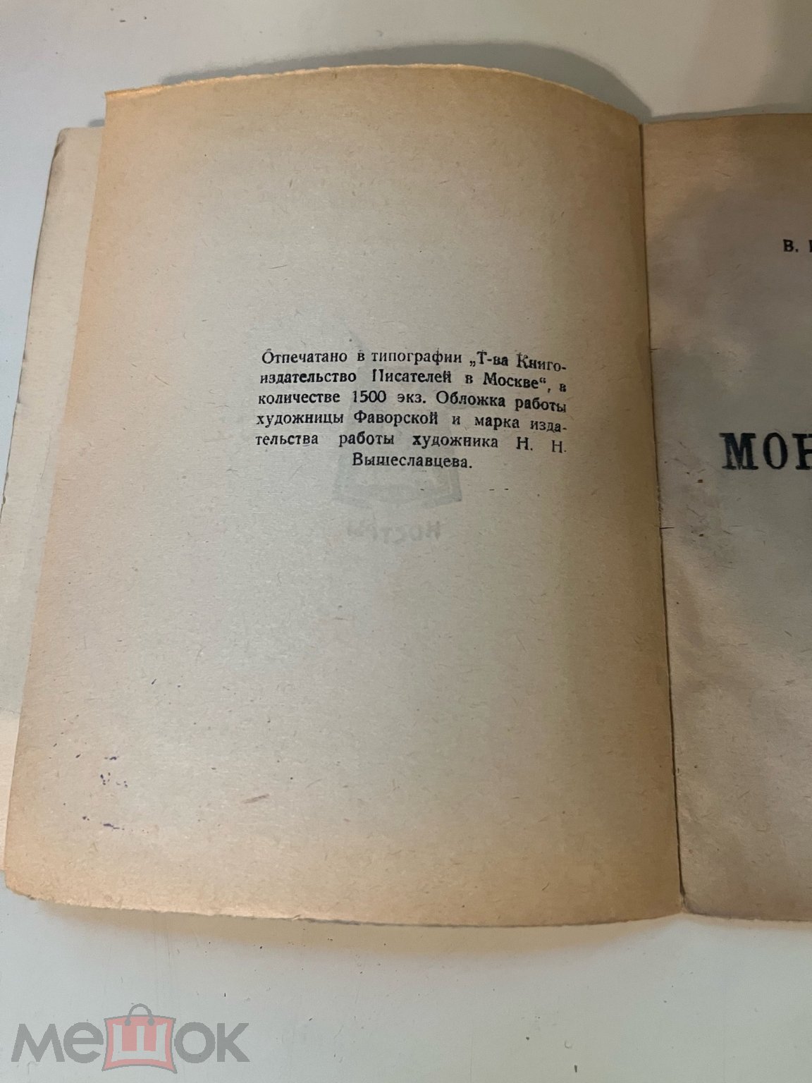 единственная книга автора - женщины невероятной судьбы] Малахиева-Мирович.  Монастырское. 1923