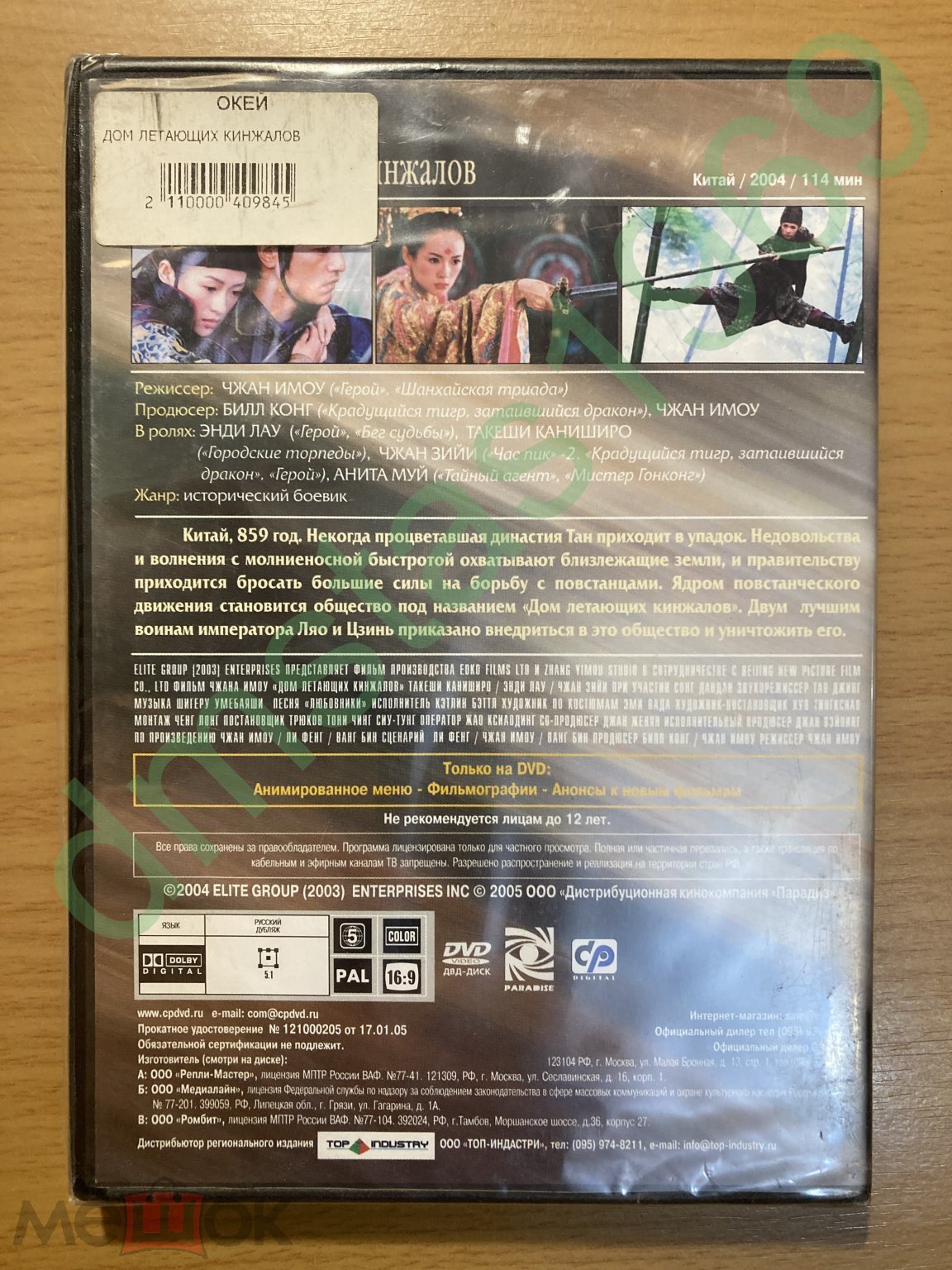 СПБ) ДОМ ЛЕТАЮЩИХ КИНЖАЛОВ (DVD,ЗАПЕЧАТАН!!!)