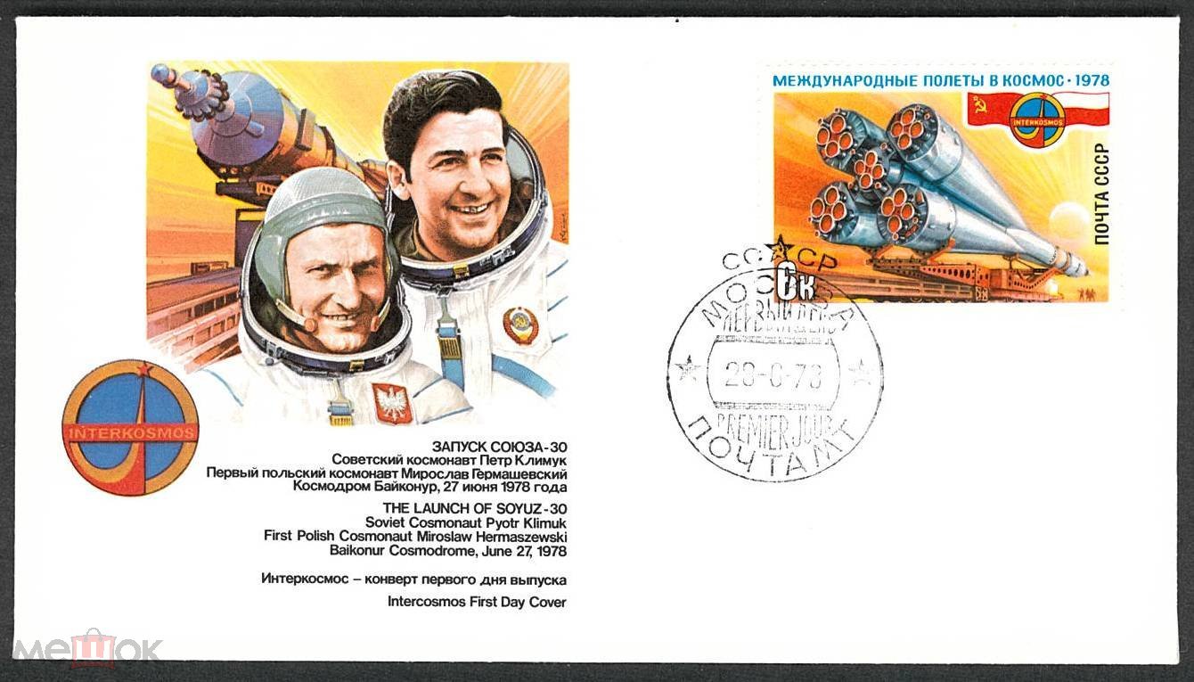 1978 КОСМОС СССР 4839 ПНР Союз-30 ЗАПУСК Конверт КПД Международная книга и  FLEETWOOD США