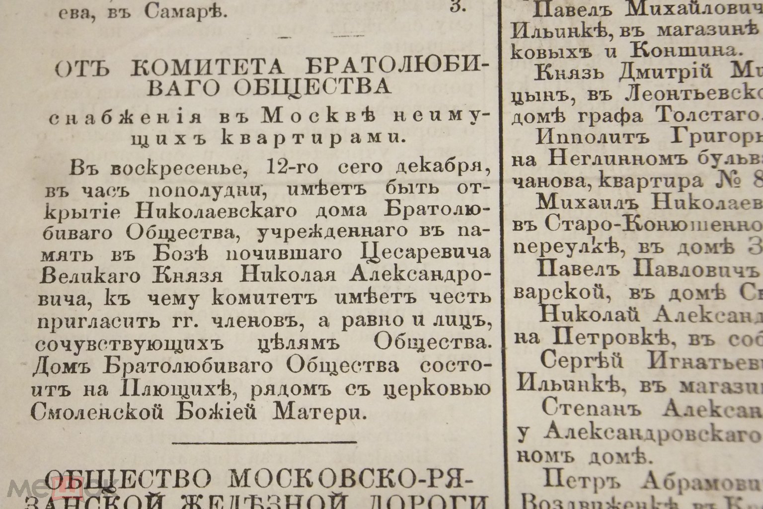 Газета Московские Ведомости 10 декабря 1865 г. Снабжение неимущих  квартирами. Похороны короля Лео - Москва