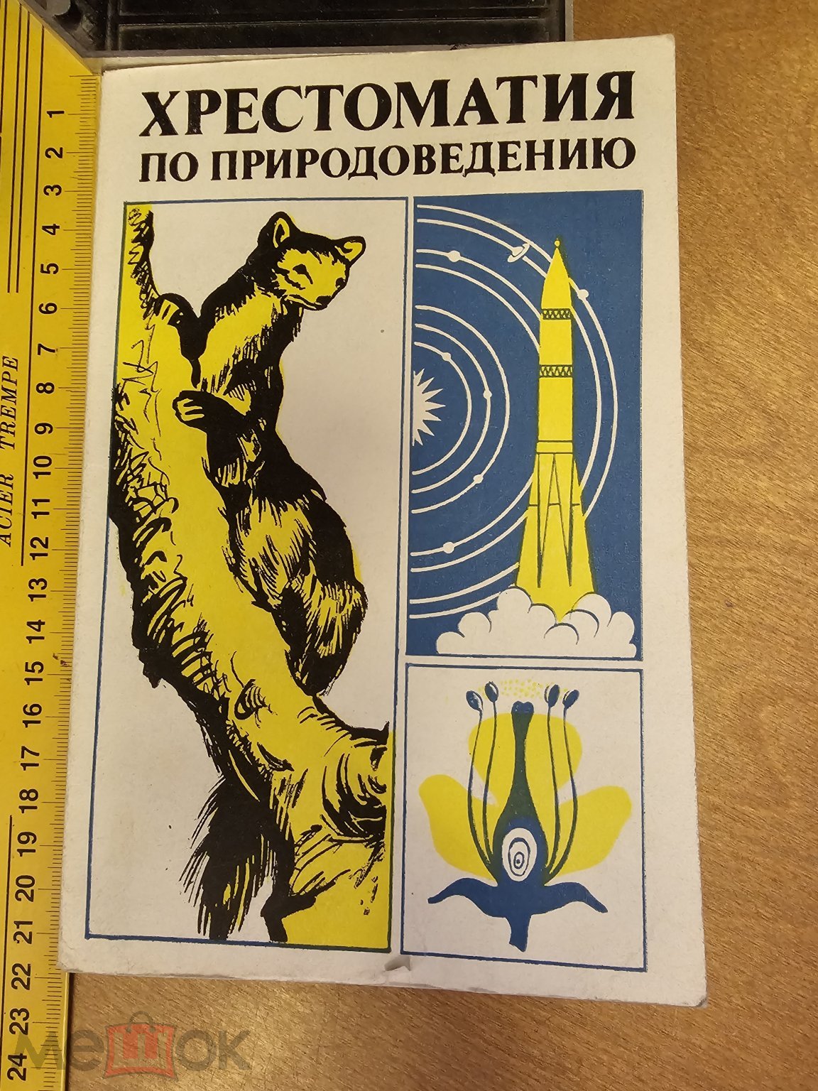 Хрестоматия по природоведению. 1979 год Сост. В.П. Горощенко Пособие для  учителей .