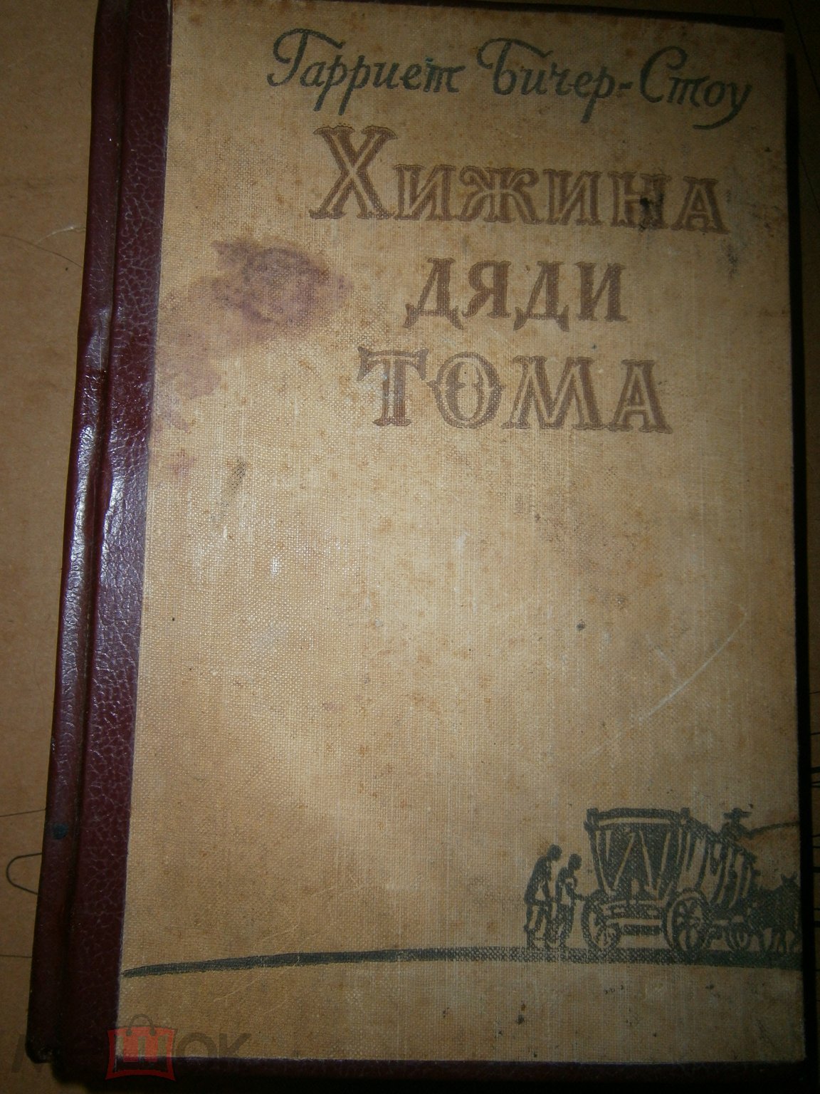 Гарриет Бичер-Стоу, Хижина дяди Тома, ГИХЛ, Москва, 1961, пер-д Волжиной,  переплет обновлен в советс