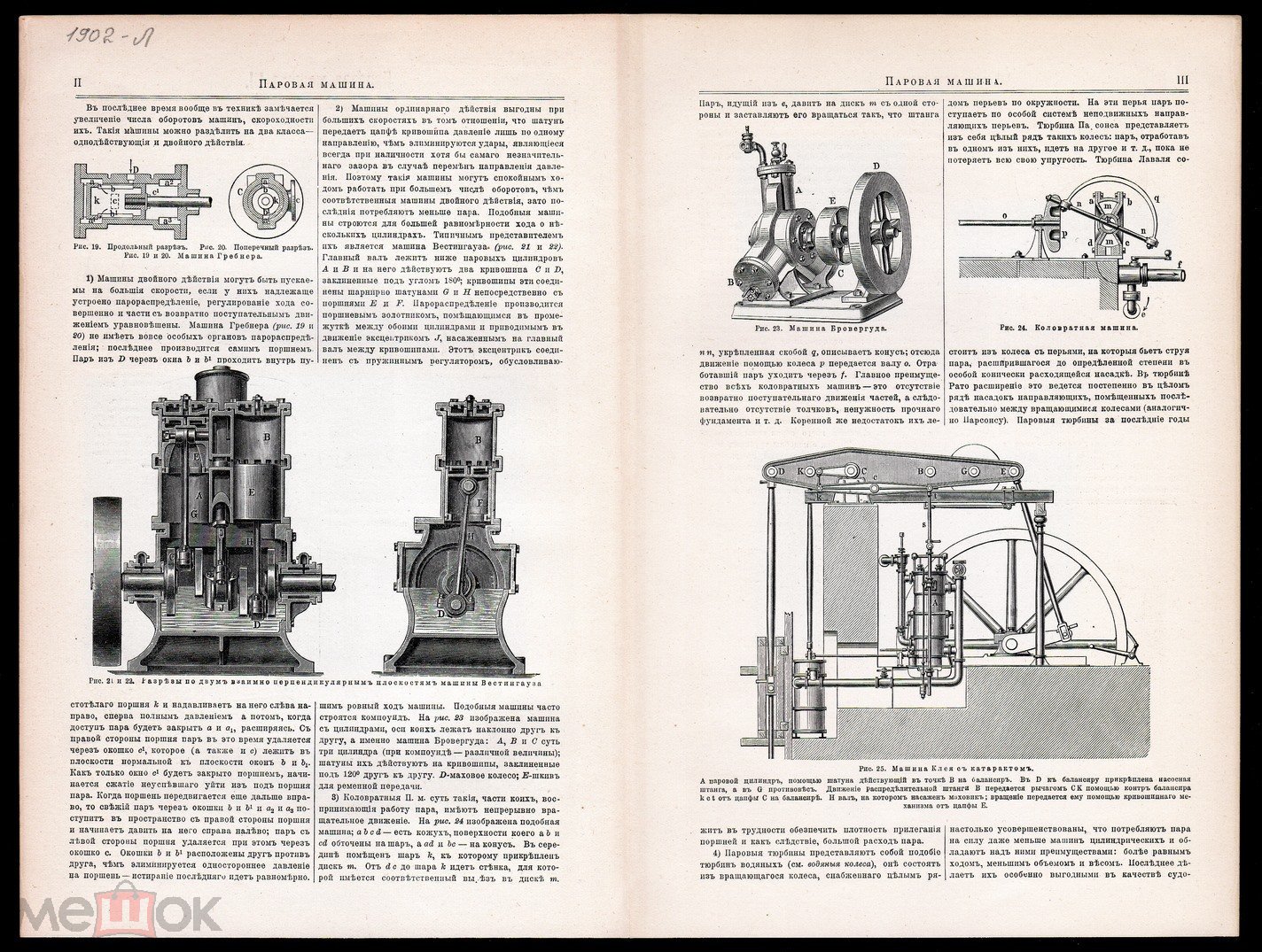 литография гравюра Паровая Машина Вестингауза Клея на Русском изд. СПБ 1902  г..ориг..сост.