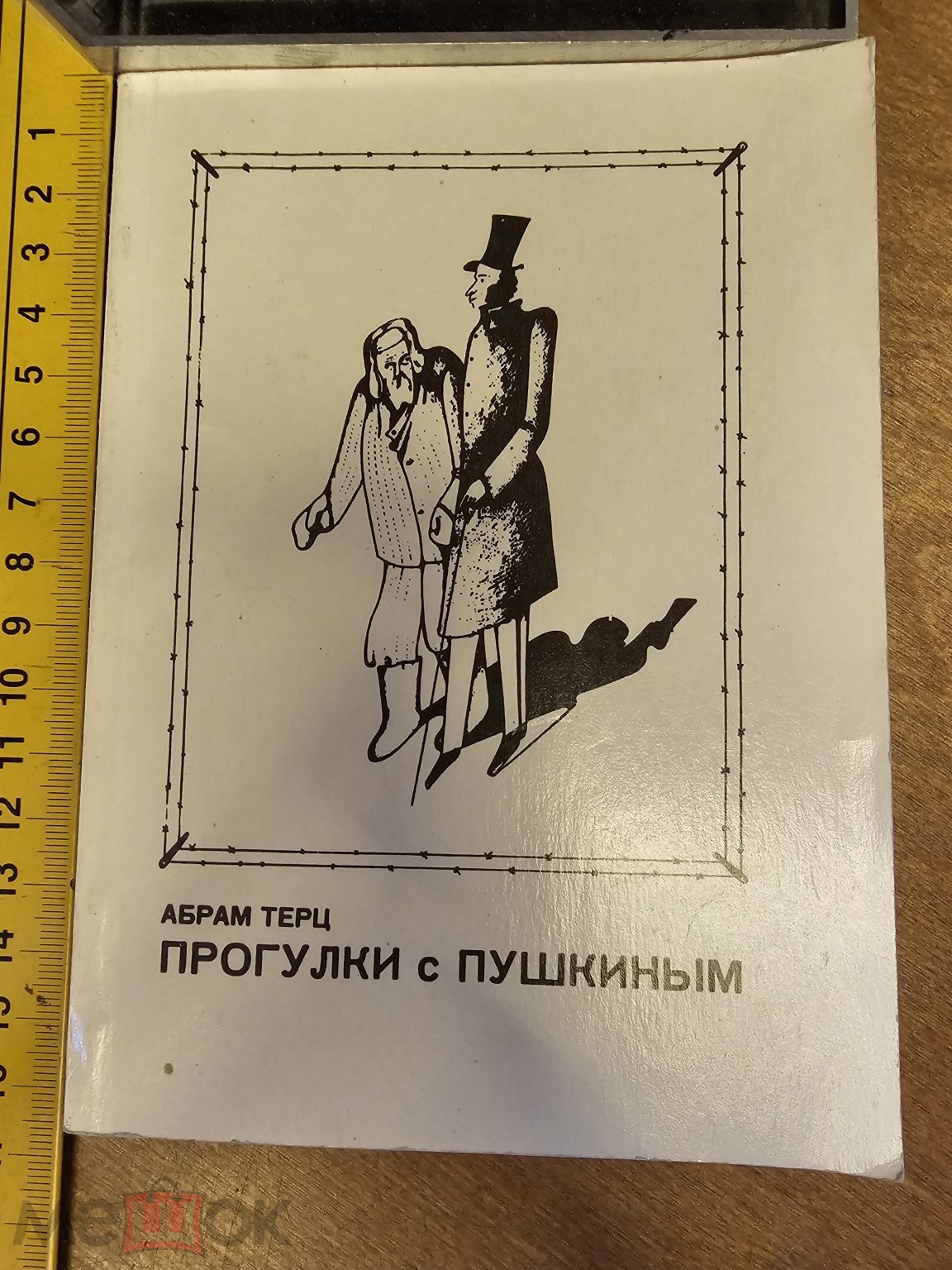 Абрам Терц , Андрей Синявский Прогулки с Пушкиным 1993 год