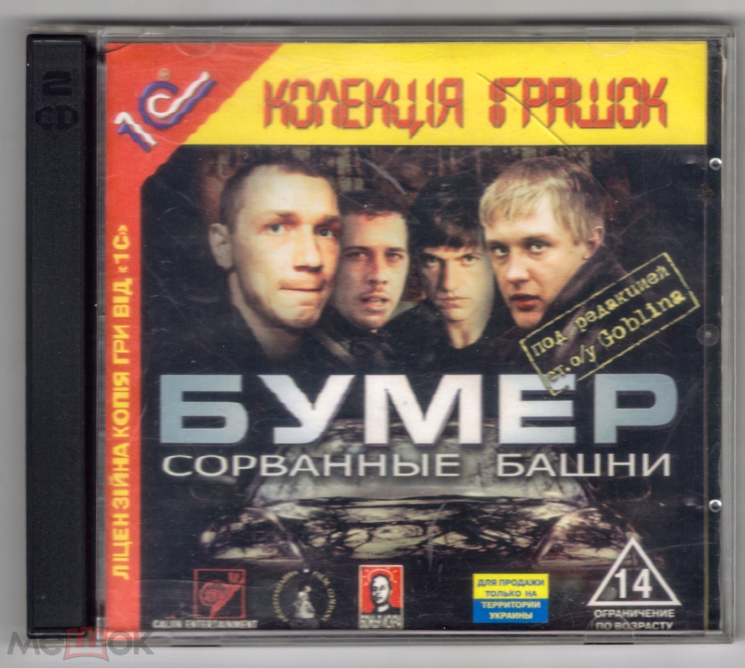 Бумер. Сорванные башни. Под редакцией Гоблина. 1С 2003 2 CD PC ПК диск