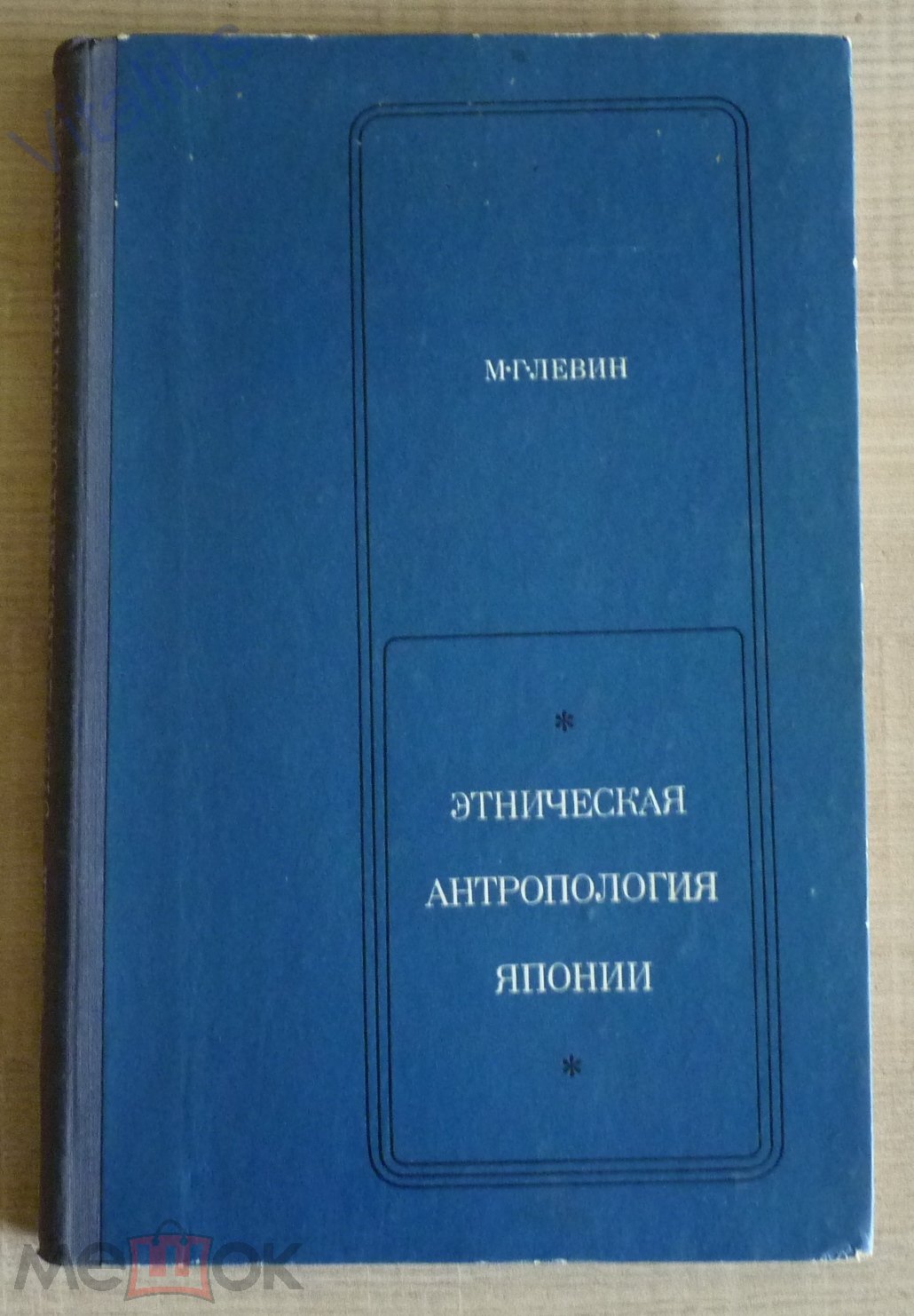 Левин М.Г. Этническая антропология Японии. Издательство Наука, 1971. С  автографом автора!