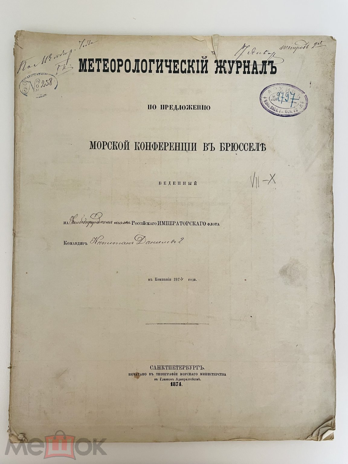 Метеорологический журнал 1874 год номер 7-10 Морской Коференции в Брюсселе.  С РУБЛЯ! @ (торги завершены #315062208)