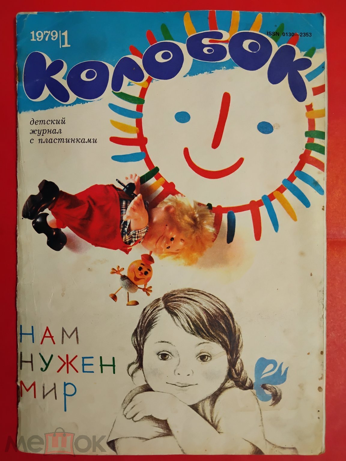 Детский журнал СССР. Колобок. 1979 г. Номер 1.