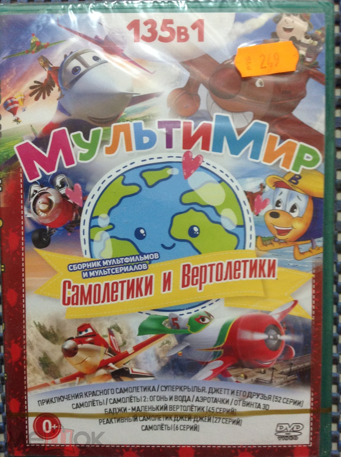 DVD мультфильм 🌇135 в1 МультиМир: Самолётики и Вертолетики _ ЗАПЕЧАТАН