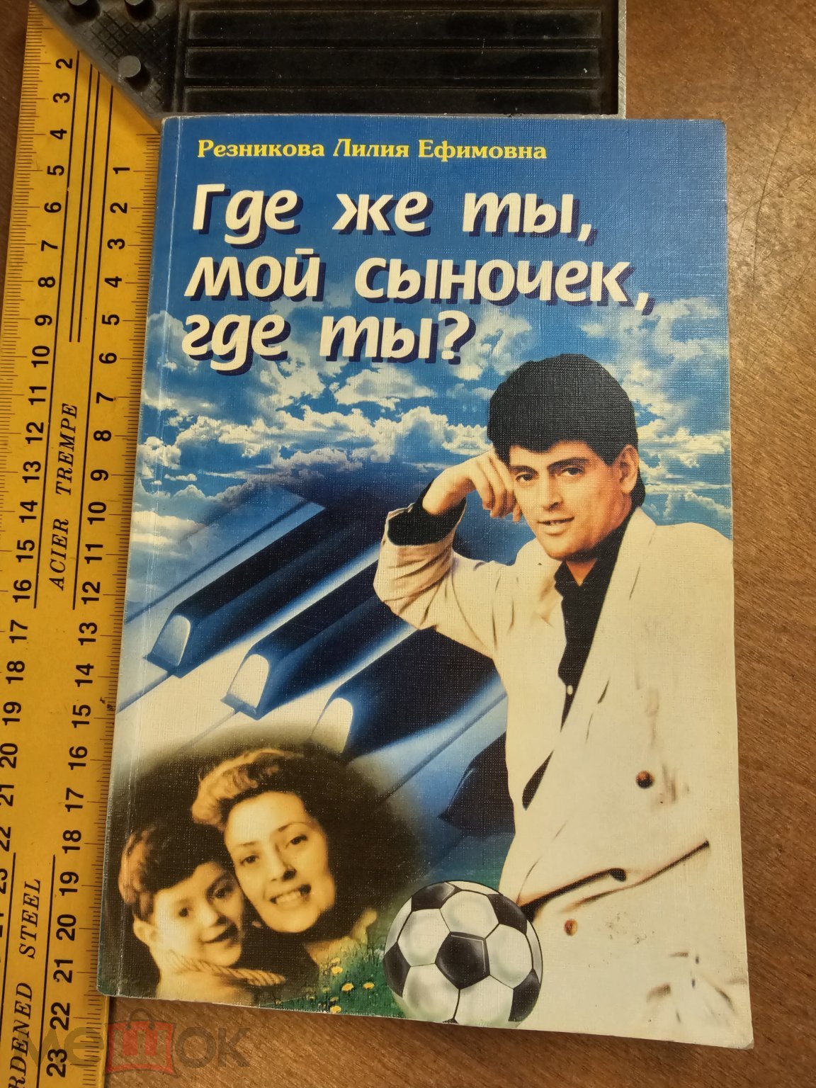 Резникова Лилия. Где же ты, мой сыночек, где ты? Санкт-Петербург 1997 год  Дарств. автор.